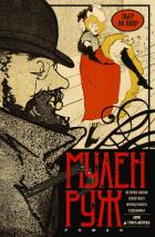 Мулен Руж - Ла Мюр Пьер
