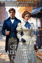 Стажер магического сыска (СИ) - Blinddog Alexander