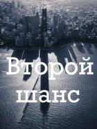 Второй шанс (СИ) - Соль Ника