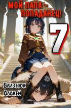 Мой папа – попаданец! 7 (СИ) - Близнюк Алакей