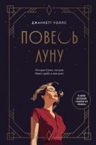 Повесь луну. История Салли, которая берет судьбу в свои руки - Уоллс Джаннетт