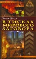 В тисках мирового заговора - Кассе Этьен