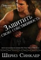 Защитить свою собственность (ЛП) - Синклер Шериз