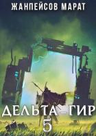 Дельта-гир. Том 5 (СИ) - Жанпейсов Марат