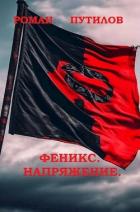 Напряжение (СИ) - Путилов Роман Феликсович