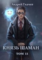 Князь шаман. Том 11 (СИ) - Протоиерей (Ткачев) Андрей