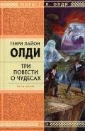 Рассказы очевидцев, или Архив Надзора Семерых - Олди Генри Лайон