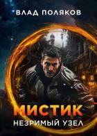 Мистик: Незримый узел (СИ) - Поляков Владимир "Цепеш"