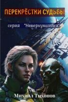 Перекрестки судьбы (СИ) - Тихонов Михаил