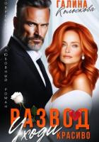 Развод. Уходи красиво - Колоскова Галина
