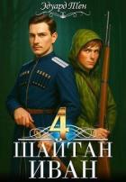 Шайтан Иван 4 (СИ) - Тен Эдуард