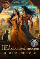 Не/собственность для повелителя (СИ) - Ливада Любава