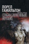Соблазненные луной - Гамильтон Лорел Кей