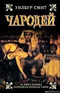 Чародей - Смит Уилбур