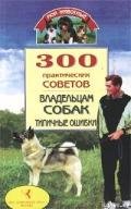 300 практических советов владельцам собак. Типичные ошибки - Круковер Владимир Исаевич