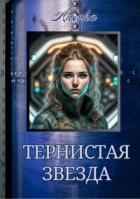 Тернистая звезда (СИ) - "Anevka"