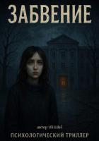 Забвение - Edel Uli