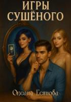 Игры Сушеного - Есипова Оксана