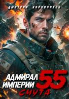 Адмирал Империи – 55 - Коровников Дмитрий