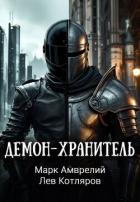 Демон-хранитель (СИ) - Амврелий Марк