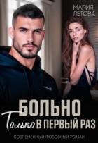 Больно только в первый раз (СИ) - Летова Мария