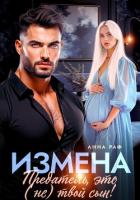 Измена. Предатель, это (не)твой сын! - Раф Анна