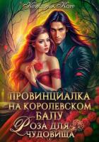 Провинциалка на королевском балу. Роза для чудовища - Корр Кристина
