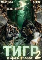 Читать книгу Тигр в моей голове 2 (СИ), автор "MaryJuta" Тигр в моей голове 2 (СИ) - "MaryJuta"