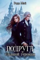 Подруга главной героини (СИ) - Мэй Рада