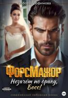 ФорсМажор. Незачёт по браку, Босс! - Трофимова Любовь