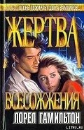 Жертва всесожжения-Всесожжение] - Гамильтон Лорел Кей