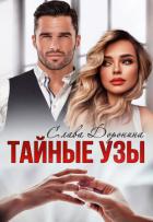 Тайные узы - Доронина Слава