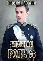 Главная роль – 3 - Смолин Павел