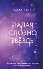 Падая, словно звёзды - Скотт Эмма