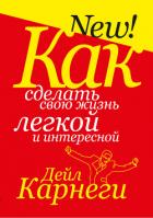 Как сделать свою жизнь легкой и интересной - Карнеги Дейл