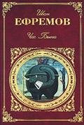 Час Быка (рис.: Г. Бойко, И. Шалито) - Ефремов Иван Антонович