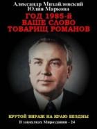 Год 1985. Ваше слово, товарищ Романов (СИ) - Михайловский Александр Борисович