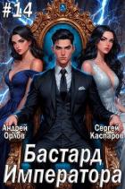 Бастард Императора. Том 14 (СИ) - Орлов Андрей Юрьевич