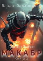 Макабр. Книга 2 - Ольховская Влада