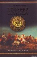 Триумф солнца - Смит Уилбур