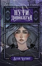 Пути Дивнозёрья - Чароит Алан