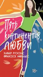 Пять континентов любви - Руэскас Хавьер