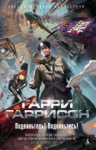 Подвиньтесь! Подвиньтесь! - Гаррисон Гарри