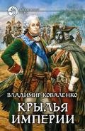 Крылья империи - Коваленко (Кузнецов) Владимир Эдуардович
