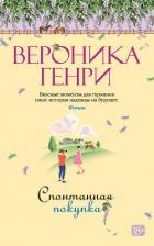 Спонтанная покупка - Генри Вероника