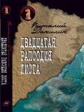 Двадцатая рапсодия Листа - Клугер Даниэль Мусеевич
