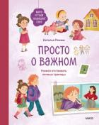 Просто о важном. Мира и Гоша защищают себя. Учимся отстаивать личные границы - Ремиш Наталья