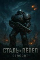 Starcraft. Сталь и пепел (СИ) - "Gerodot"