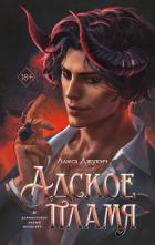 Адское пламя - Джукич Алиса