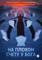 На плохом счету у бога - Корнелюк Алексей